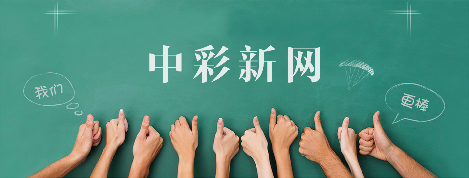 中彩新網(wǎng)員工合照